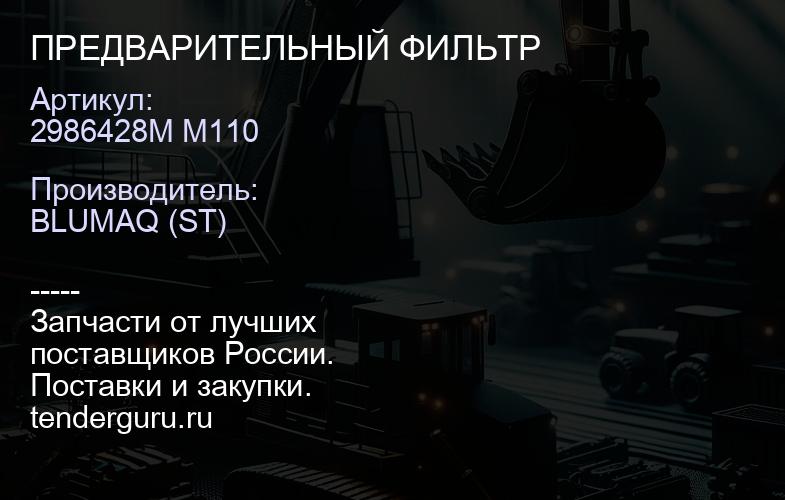 2986428M M110 ПРЕДВАРИТЕЛЬНЫЙ ФИЛЬТР | купить запчасти
